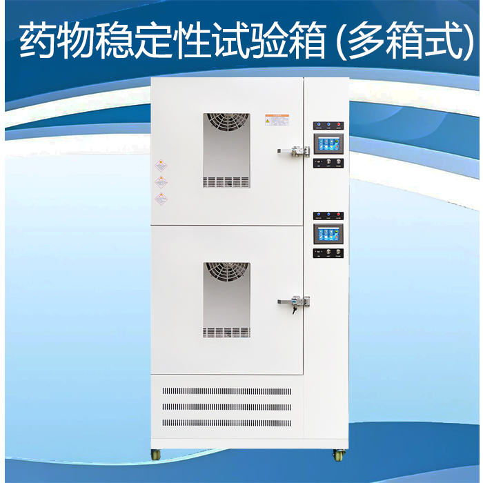 药物稳定性试验箱（多箱式）